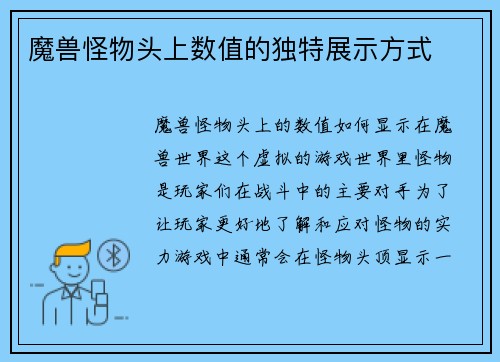 魔兽怪物头上数值的独特展示方式