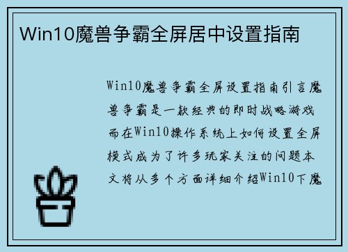 Win10魔兽争霸全屏居中设置指南