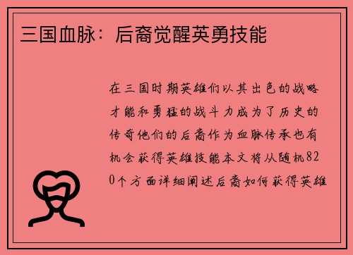 三国血脉：后裔觉醒英勇技能